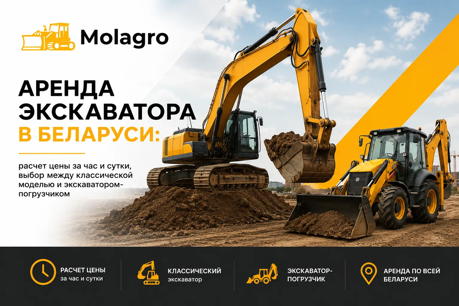 Аренда экскаватора в Беларуси: расчет цены за час и сутки, выбор между классической моделью и экскаватором-погрузчиком